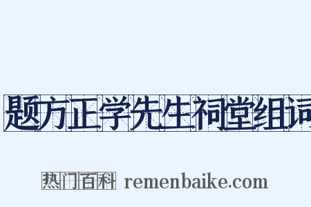 题方正学先生祠堂组词是什么意思的图片